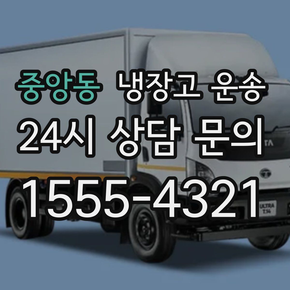 중앙동 냉장고 운송