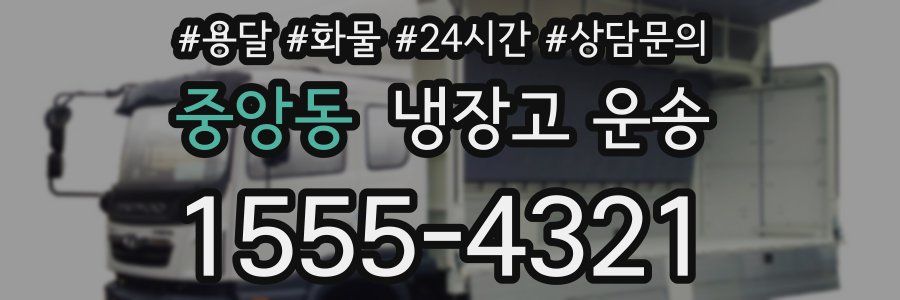 중앙동 냉장고 운송