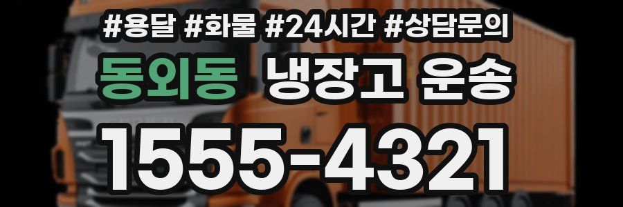 동외동 냉장고 운송