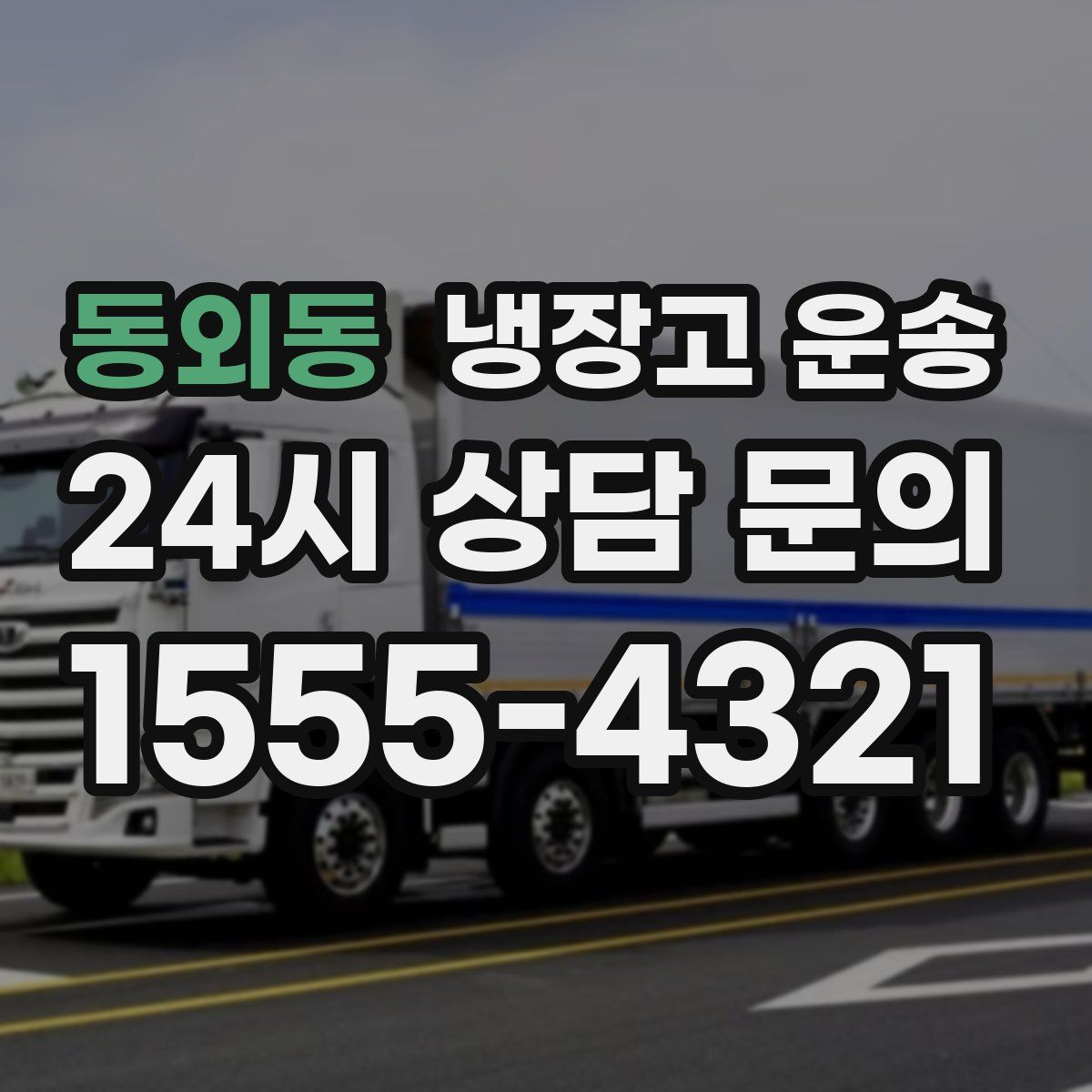 동외동 냉장고 운송