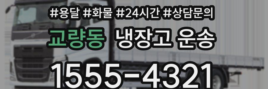 교량동 냉장고 운송