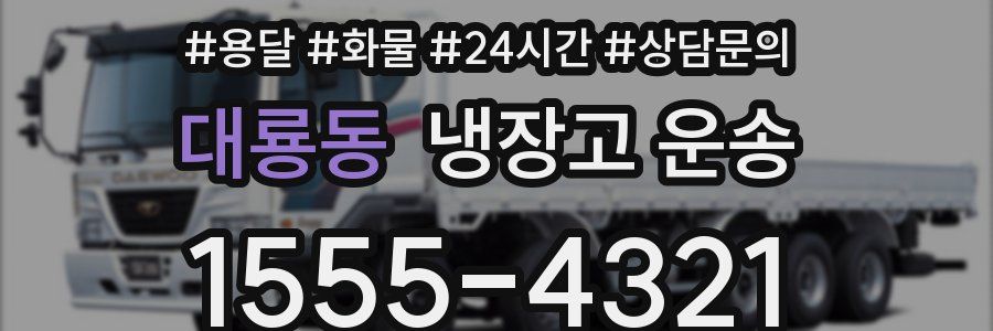 대룡동 냉장고 운송