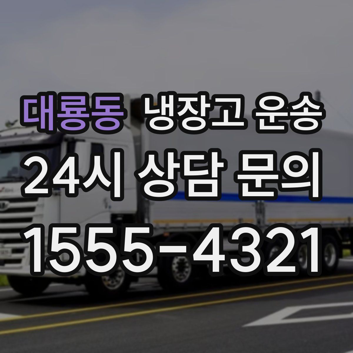 대룡동 냉장고 운송