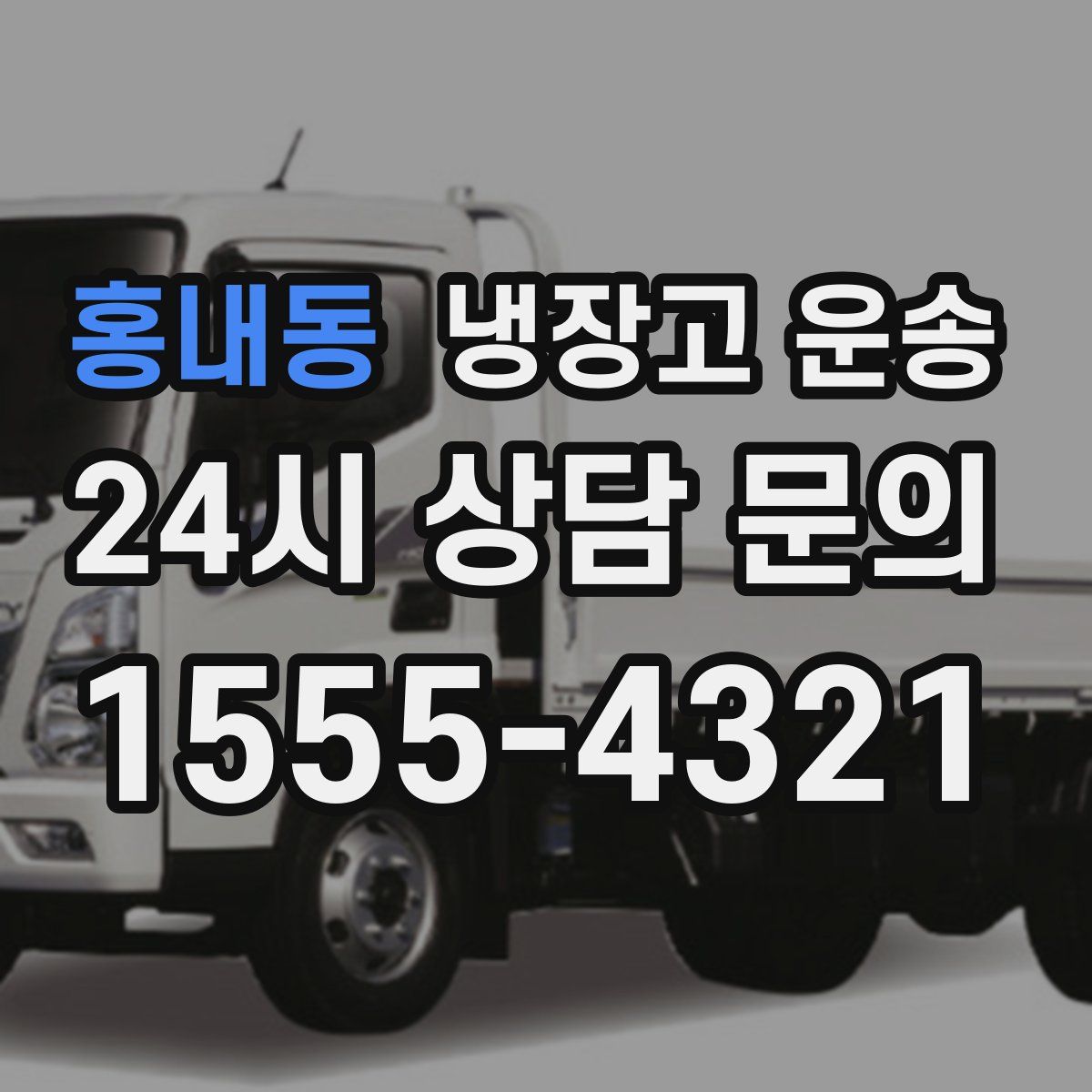 홍내동 냉장고 운송