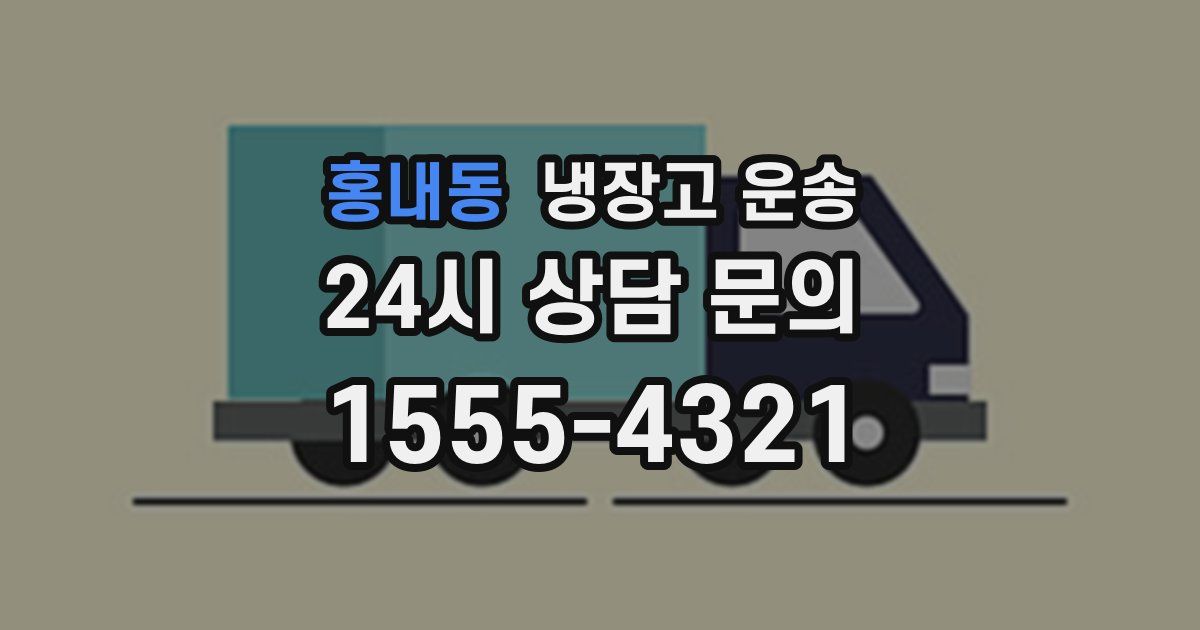 홍내동 냉장고 운송