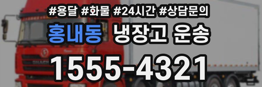 홍내동 냉장고 운송