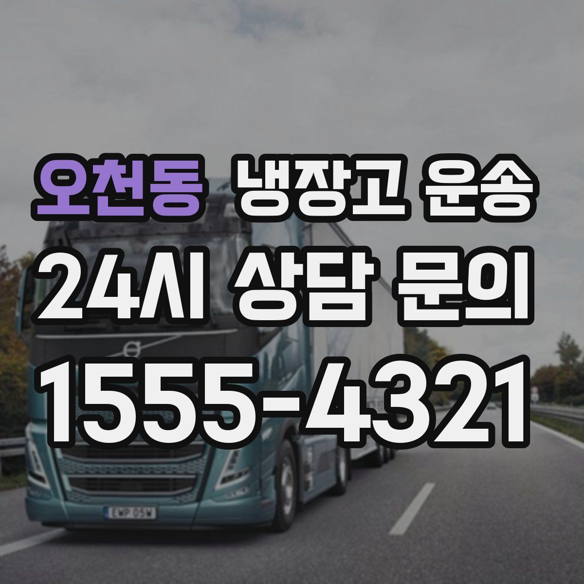 오천동 냉장고 운송