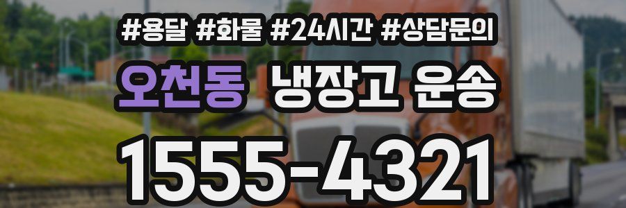 오천동 냉장고 운송