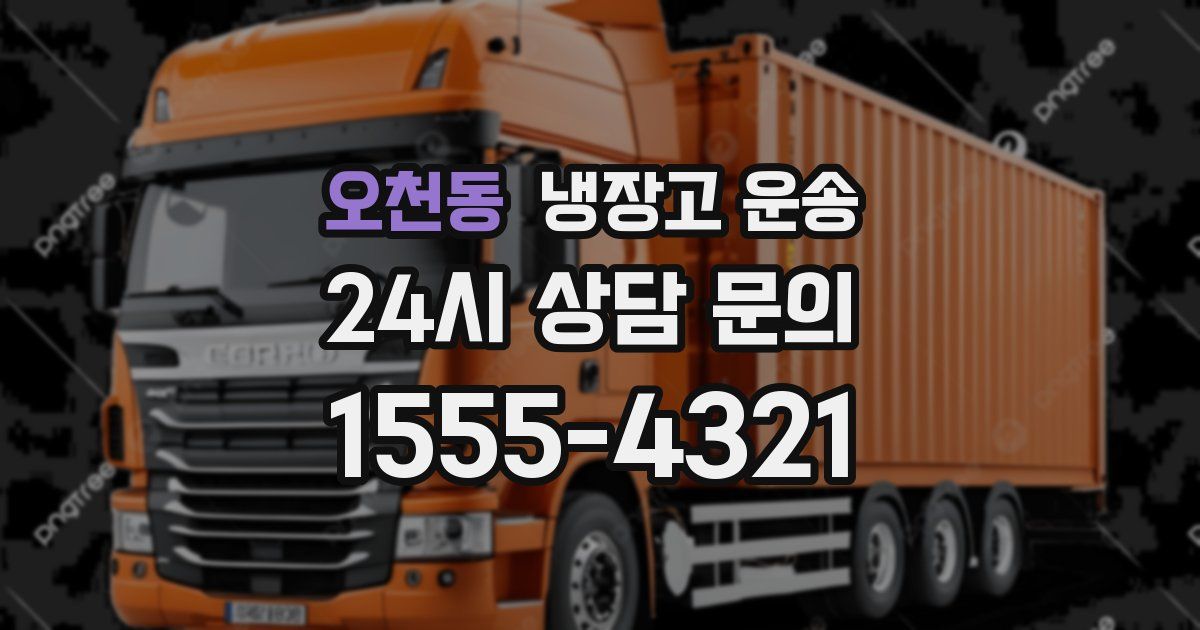 오천동 냉장고 운송