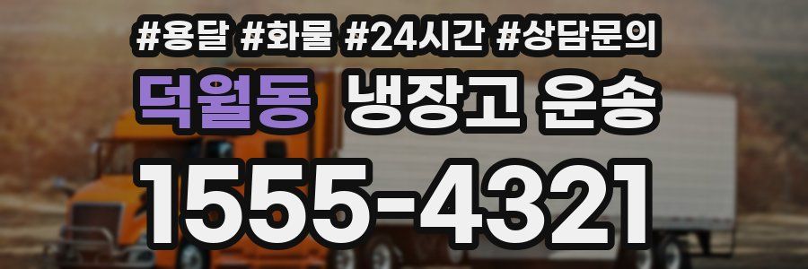 덕월동 냉장고 운송
