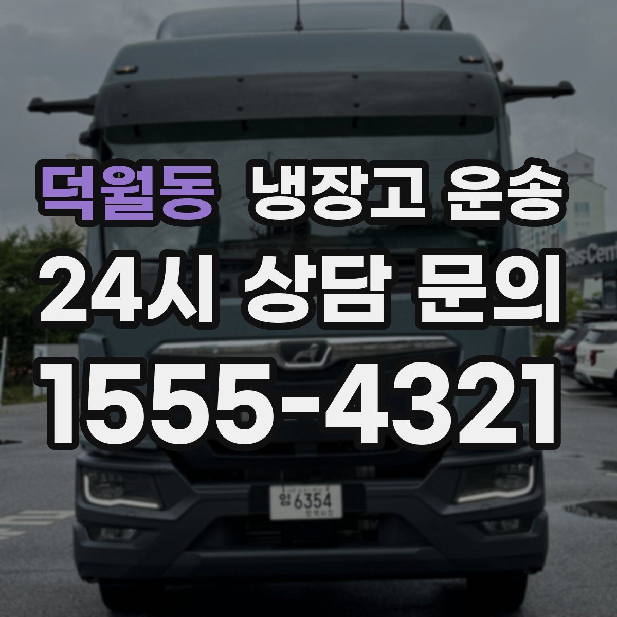 덕월동 냉장고 운송