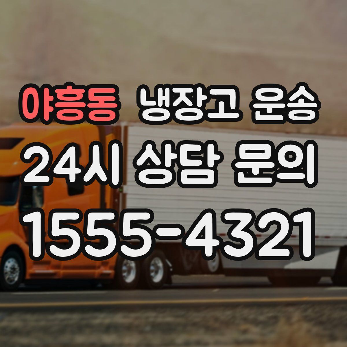 야흥동 냉장고 운송