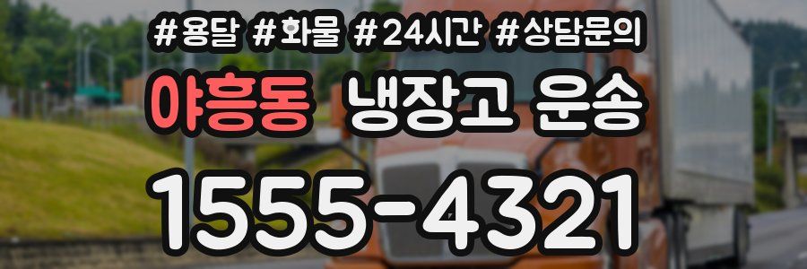 야흥동 냉장고 운송