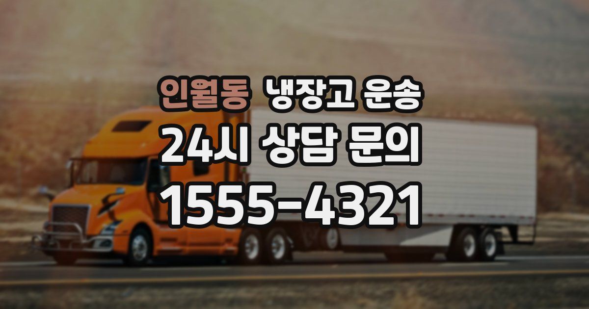 인월동 냉장고 운송