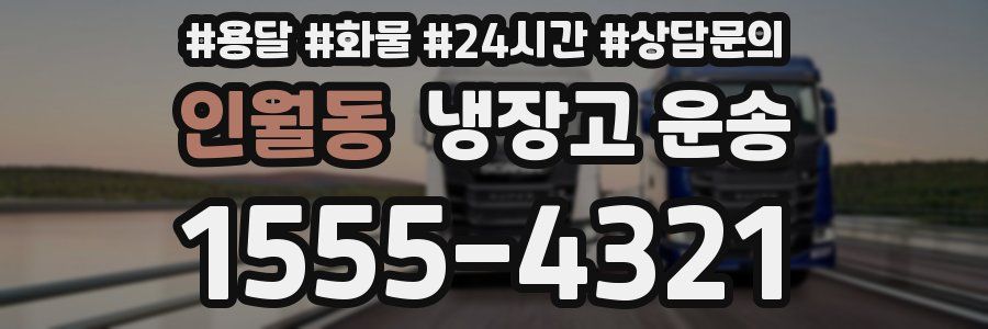 인월동 냉장고 운송