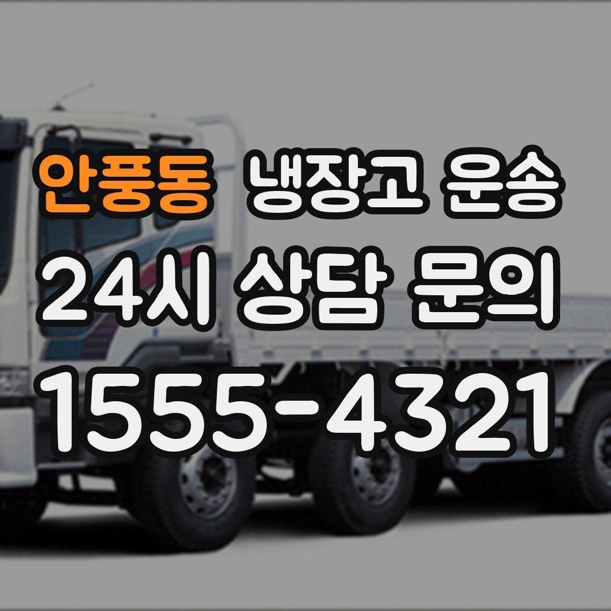 안풍동 냉장고 운송