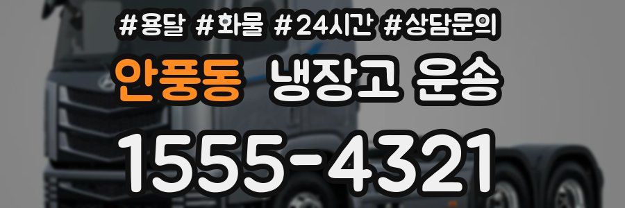 안풍동 냉장고 운송