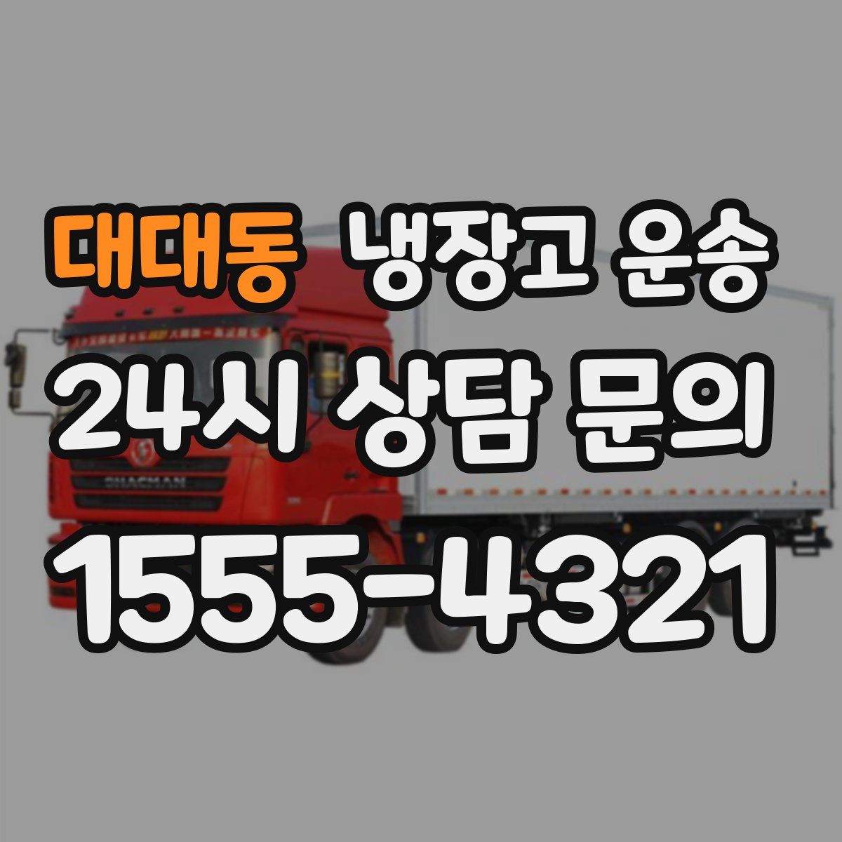 대대동 냉장고 운송