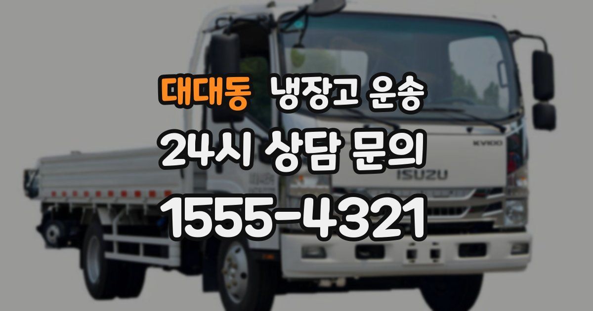 대대동 냉장고 운송