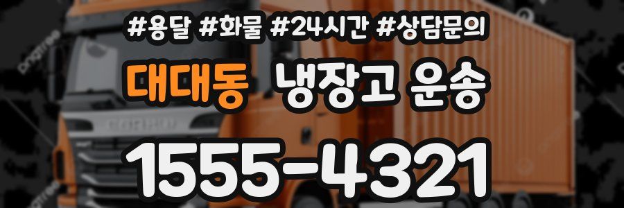 대대동 냉장고 운송
