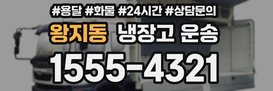 왕지동 냉장고 운송