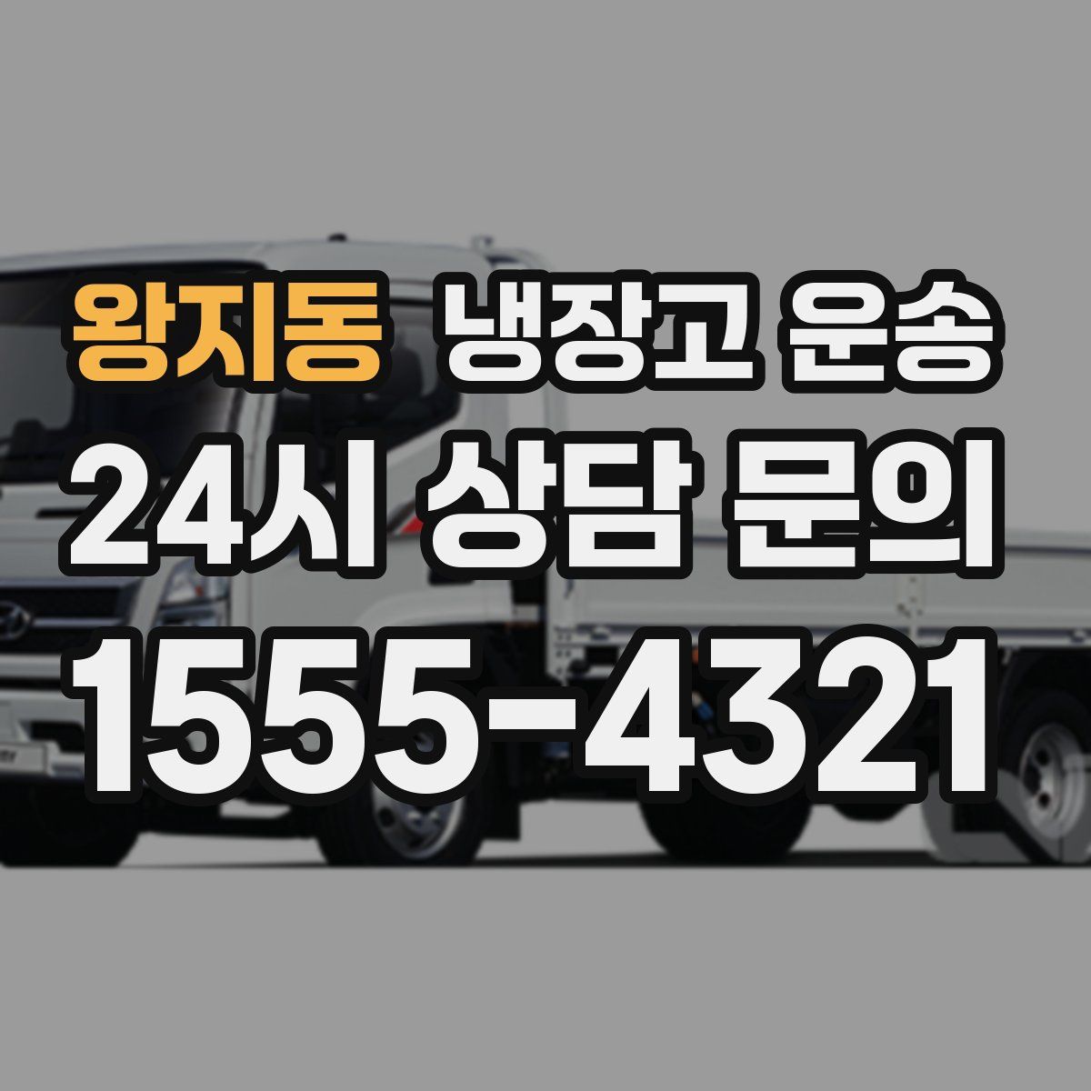 왕지동 냉장고 운송