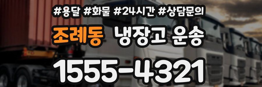 조례동 냉장고 운송