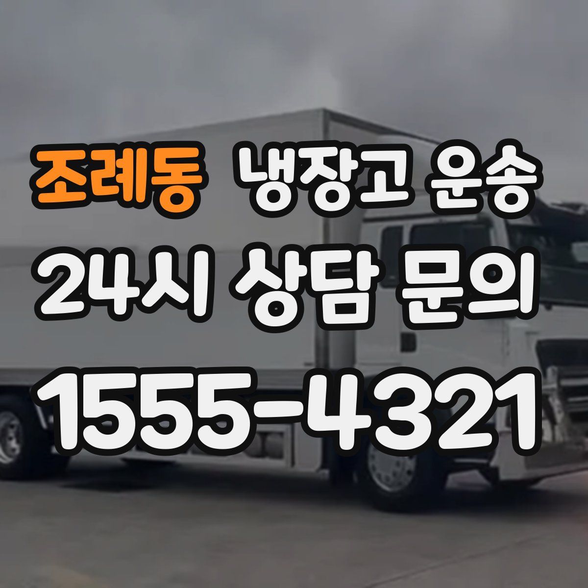 조례동 냉장고 운송