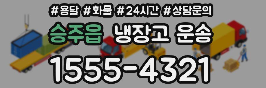 승주읍 냉장고 운송