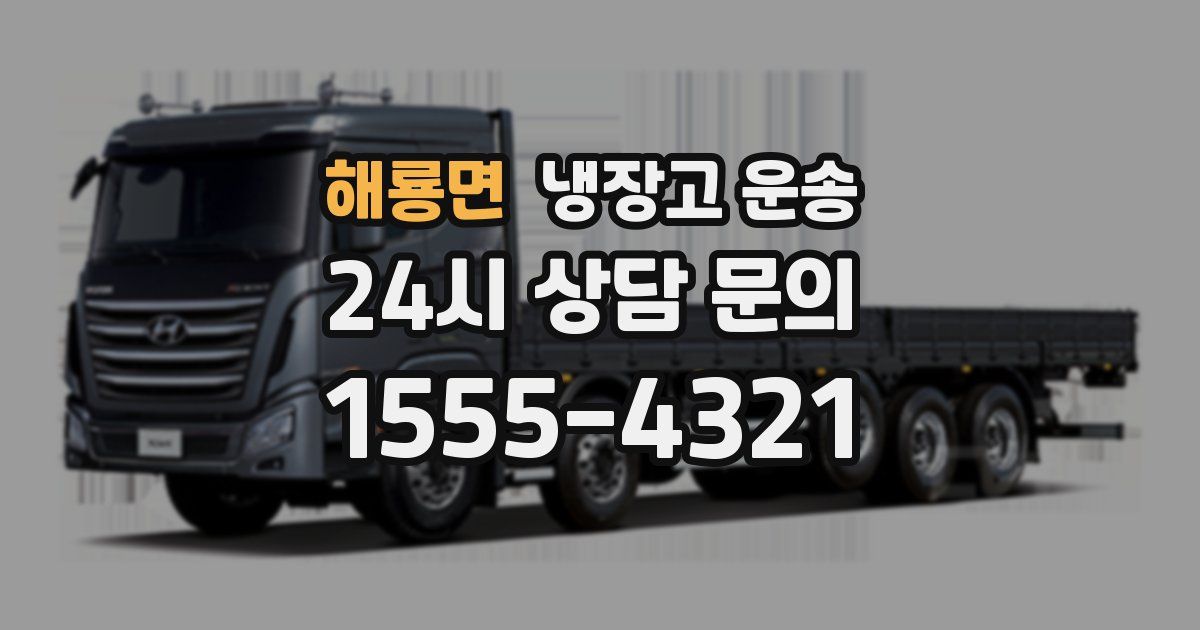 해룡면 냉장고 운송