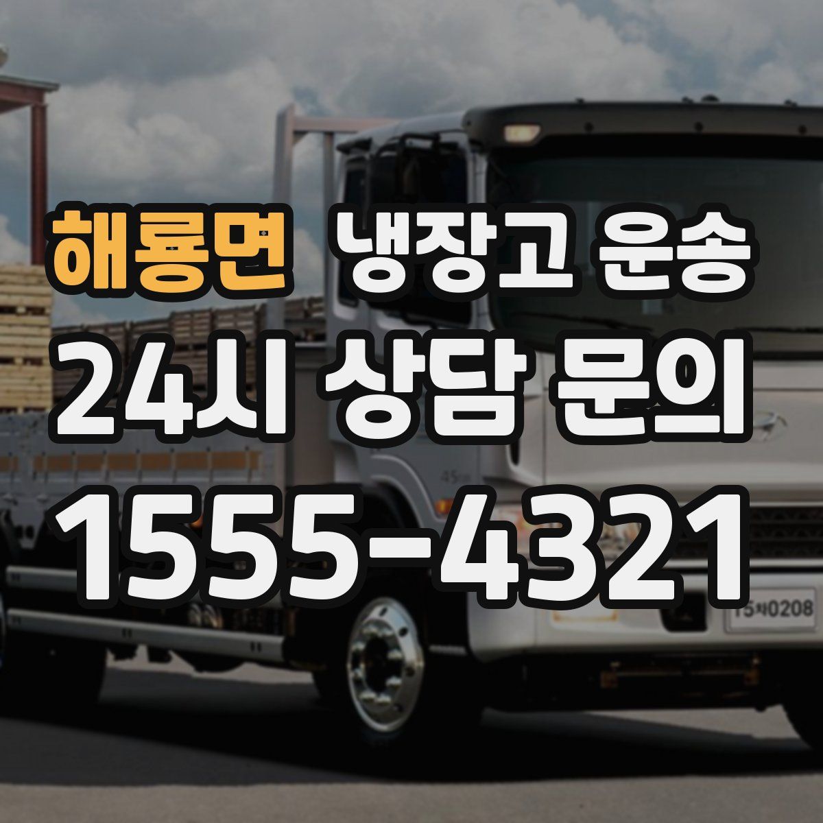 해룡면 냉장고 운송