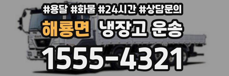 해룡면 냉장고 운송