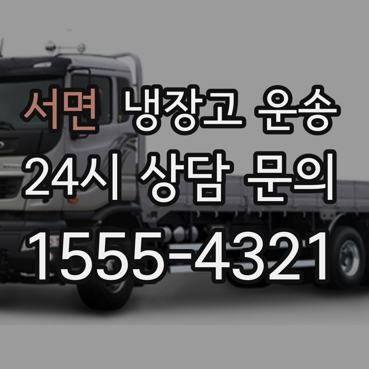 서면 냉장고 운송