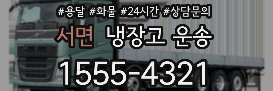 서면 냉장고 운송
