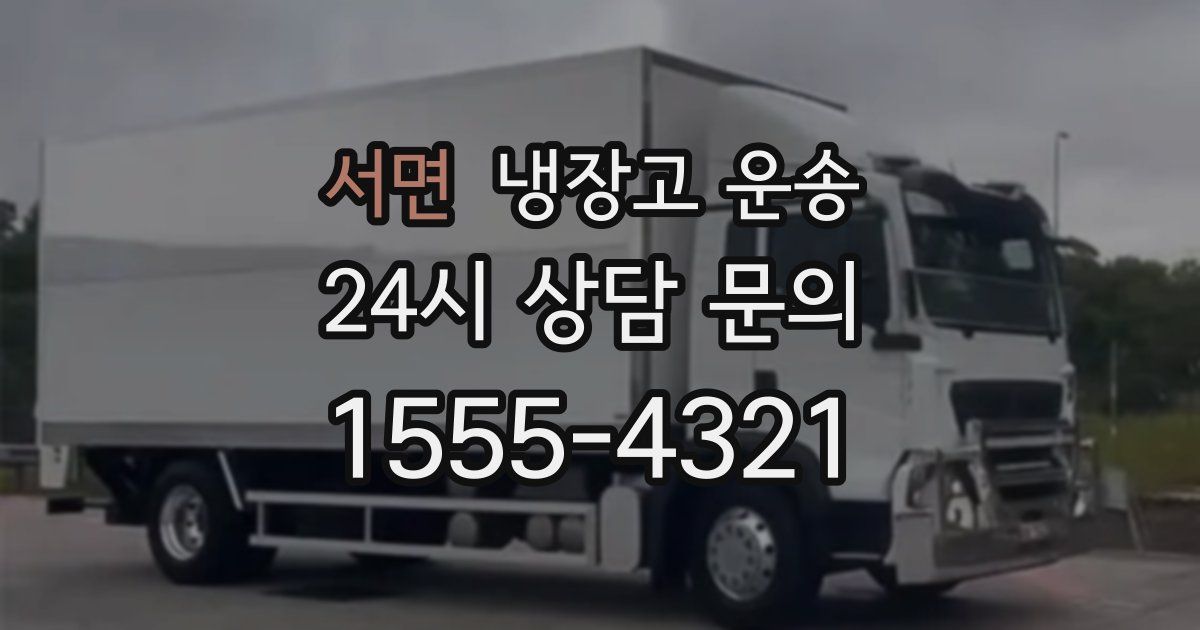 서면 냉장고 운송