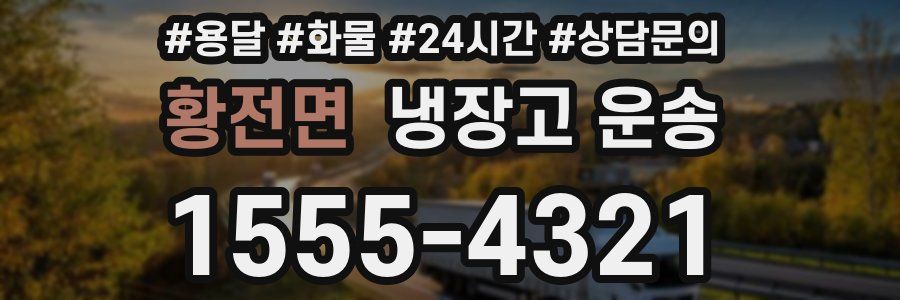 황전면 냉장고 운송