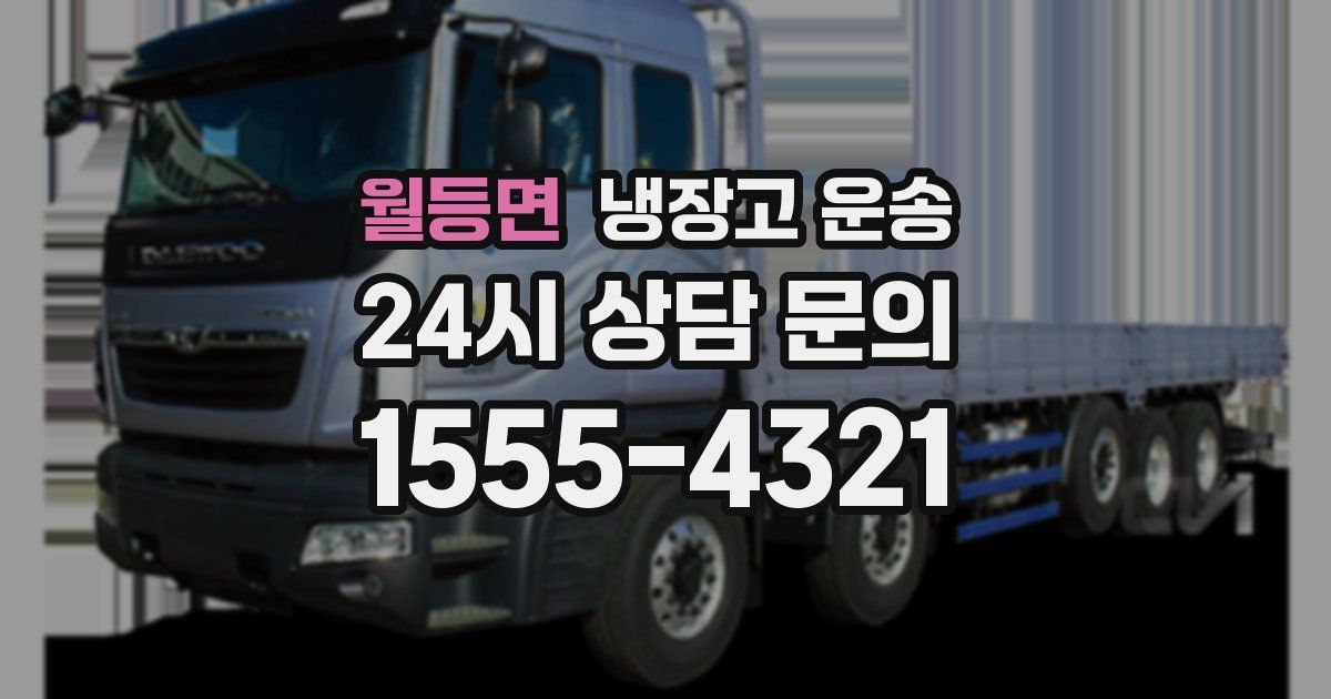 월등면 냉장고 운송