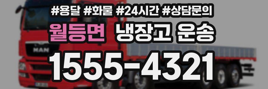 월등면 냉장고 운송
