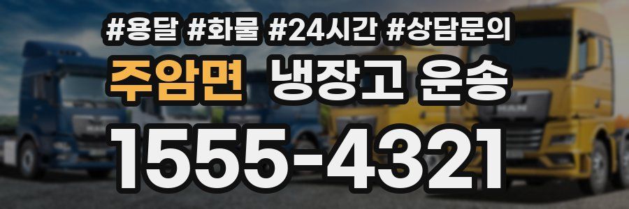 주암면 냉장고 운송
