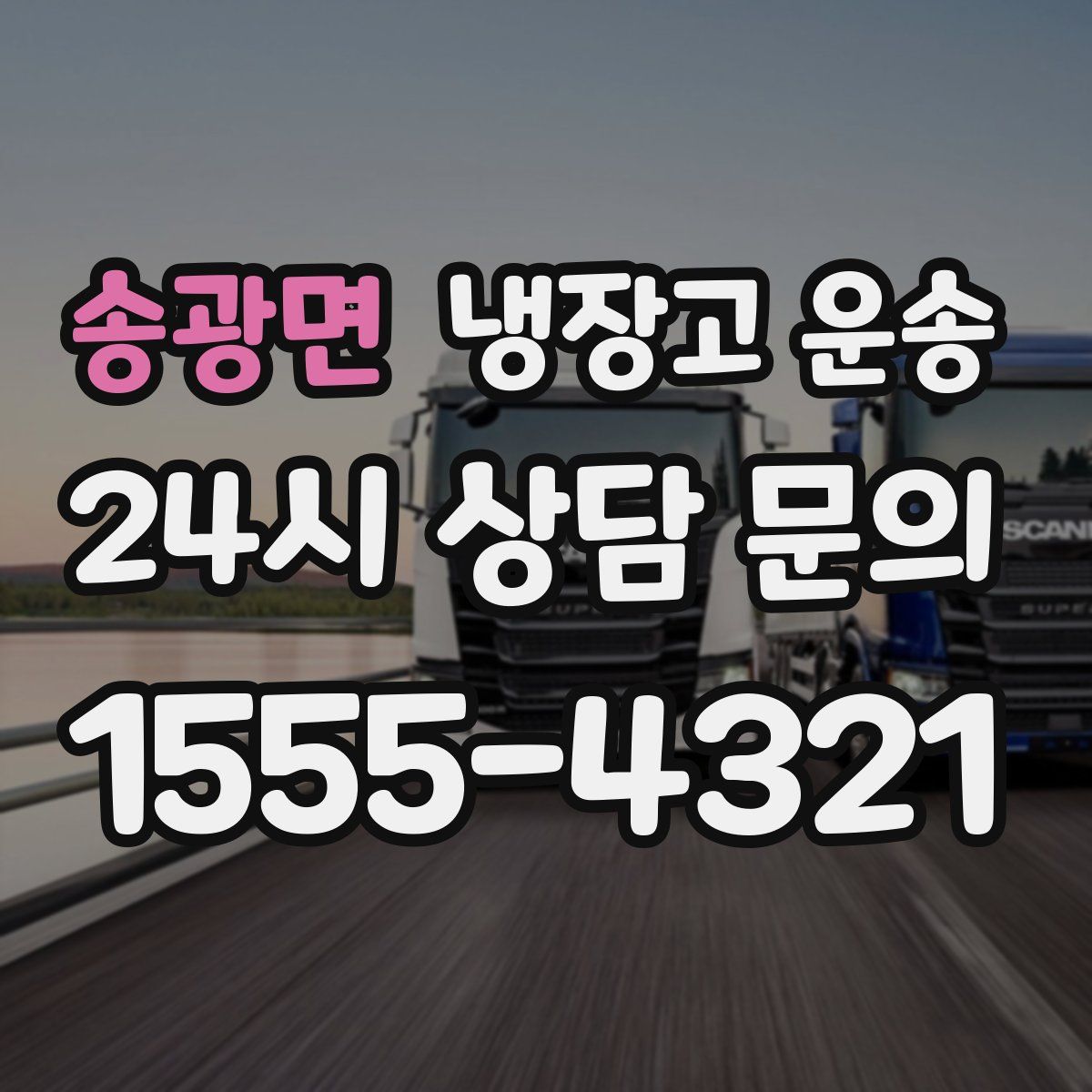 송광면 냉장고 운송