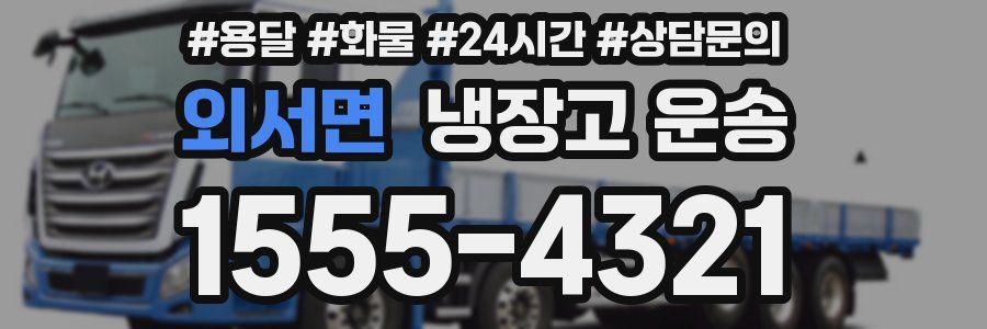 외서면 냉장고 운송