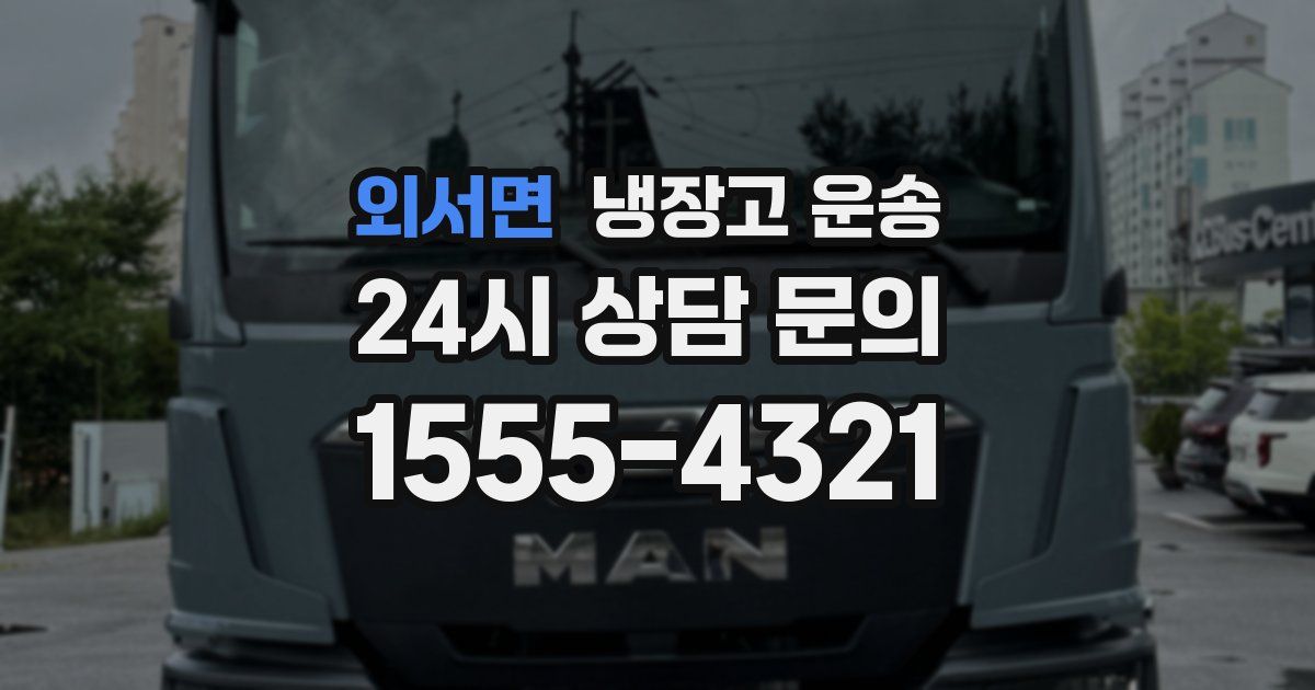 외서면 냉장고 운송