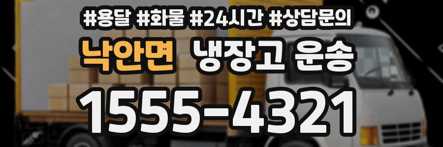 낙안면 냉장고 운송