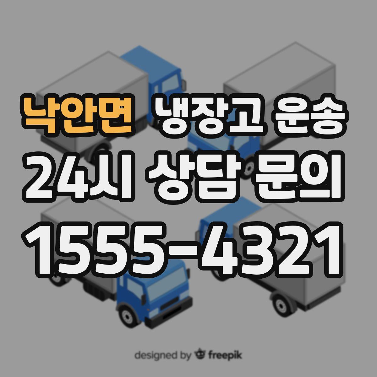 낙안면 냉장고 운송