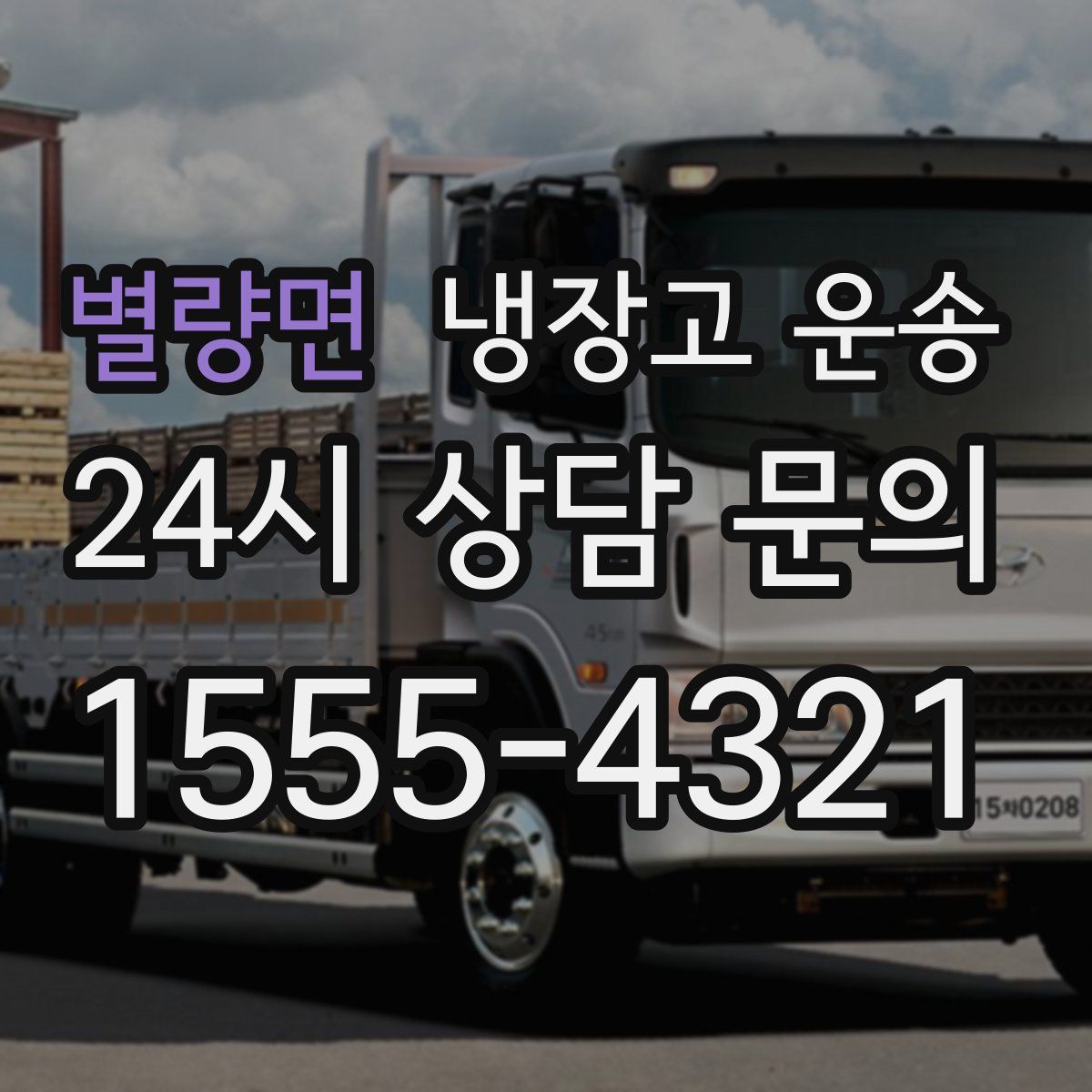 별량면 냉장고 운송