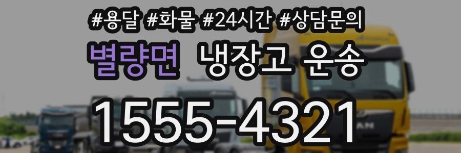 별량면 냉장고 운송