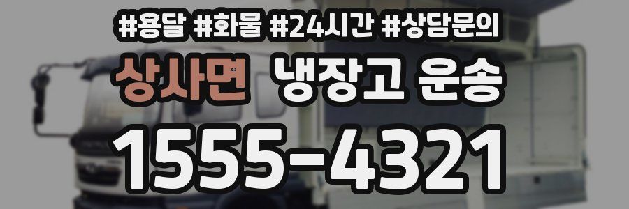 상사면 냉장고 운송