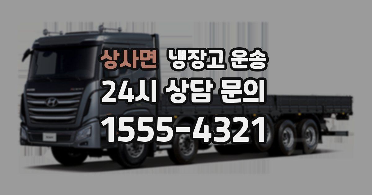 상사면 냉장고 운송