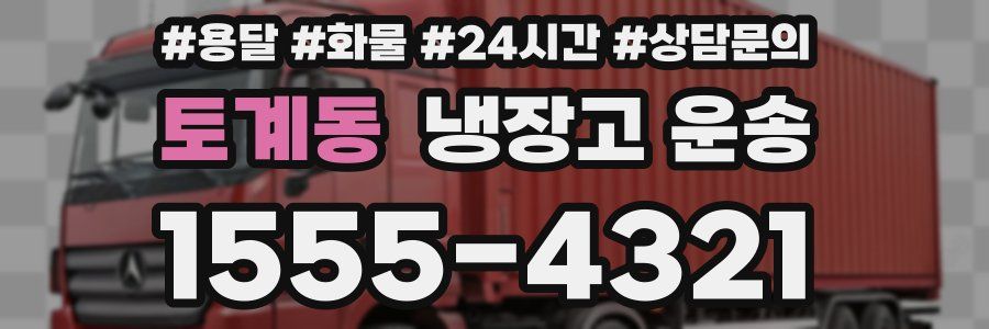토계동 냉장고 운송