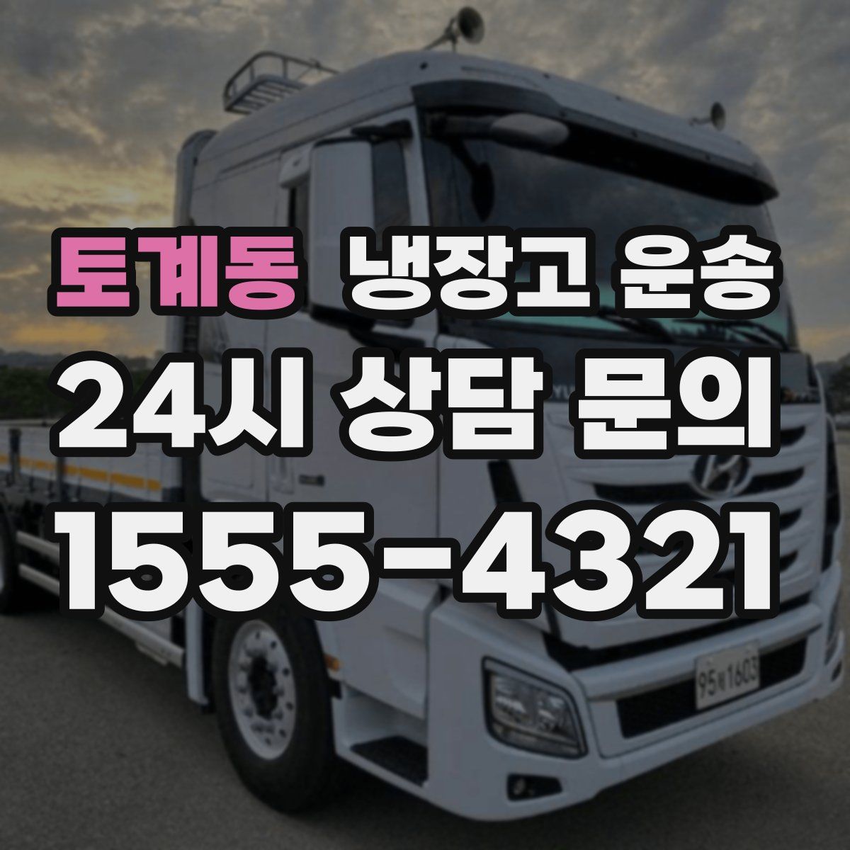 토계동 냉장고 운송